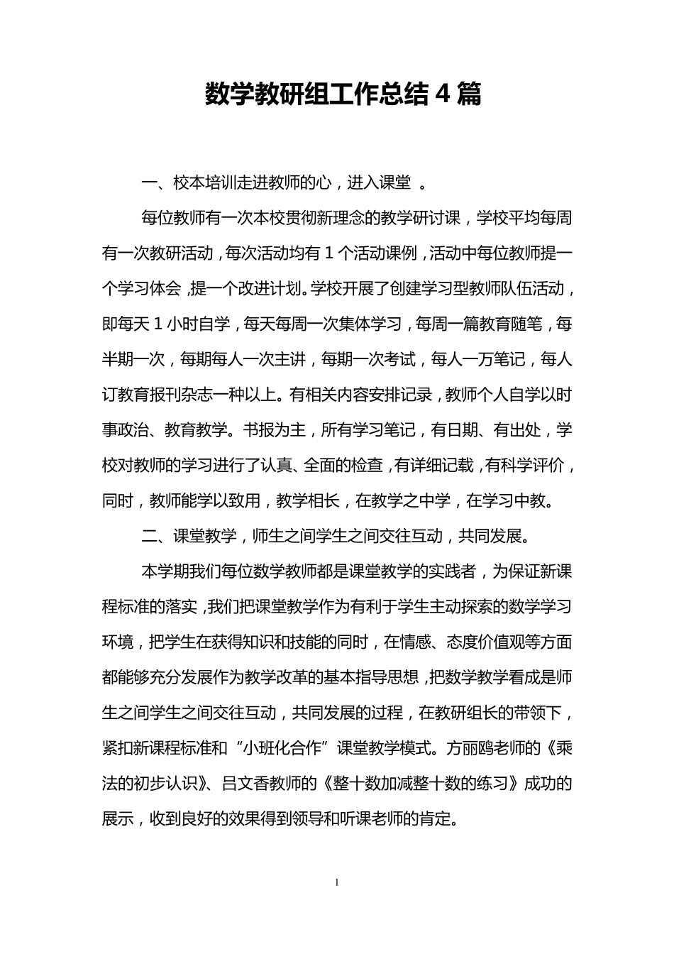 数学教研组工作总结4篇_第1页