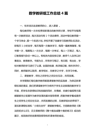 数学教研组工作总结4篇
