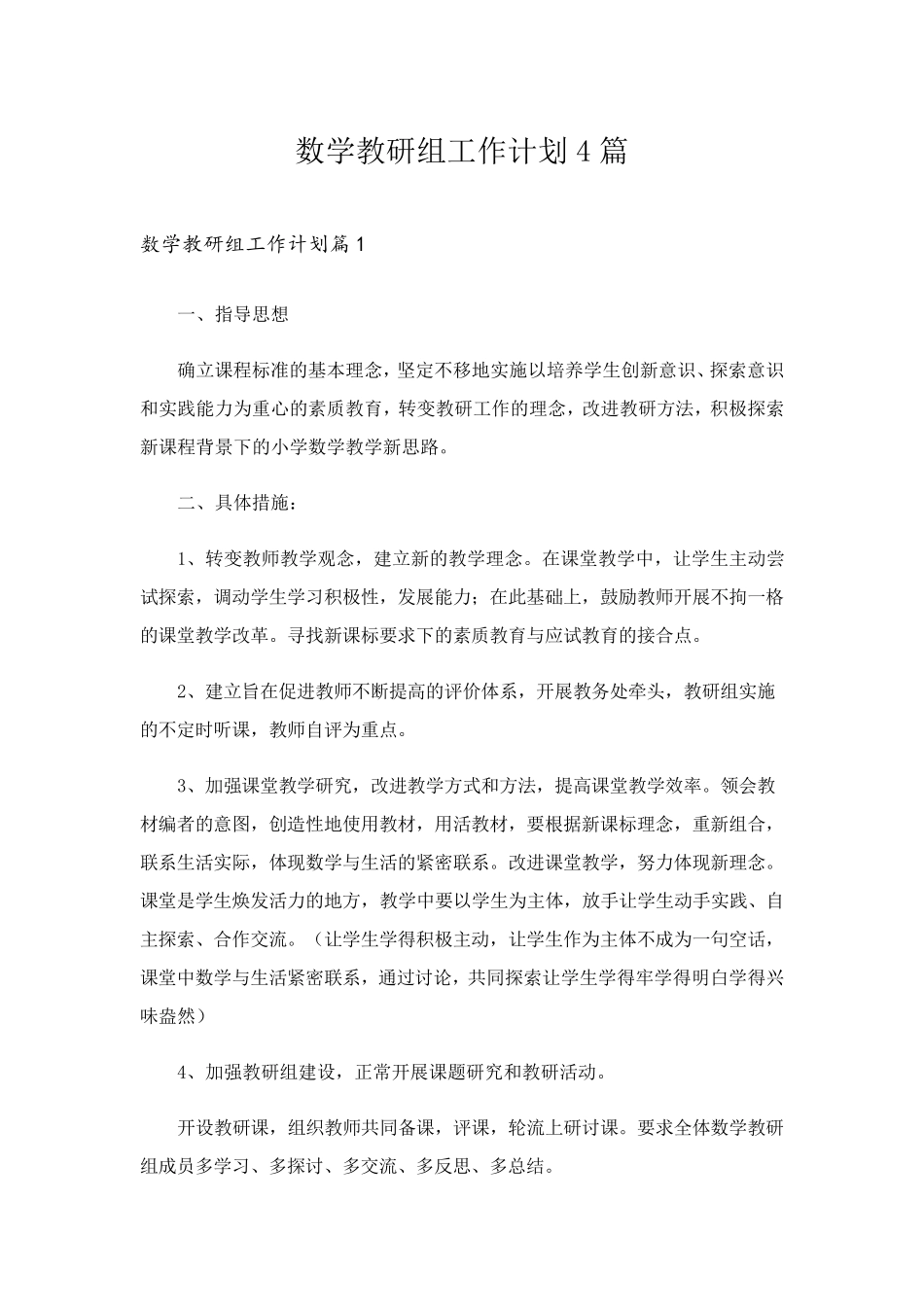 数学教研组工作计划4篇_第1页