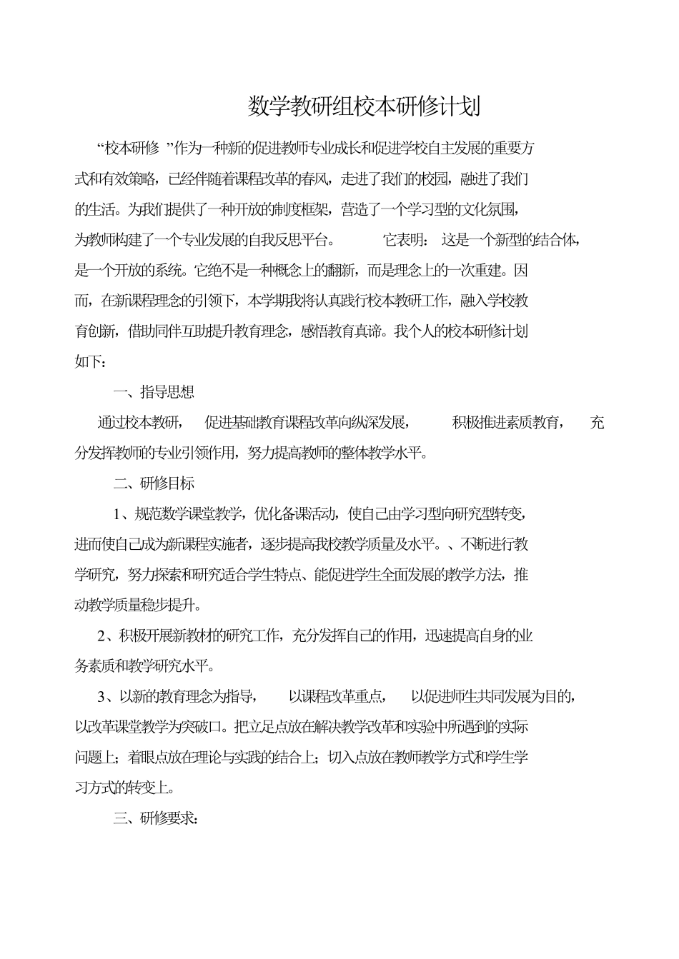 数学教研组校本研修计划_第1页