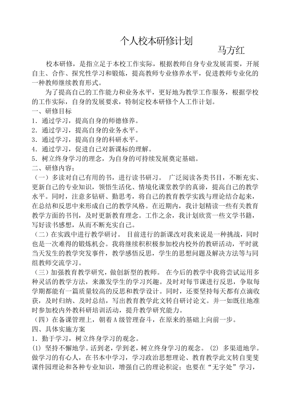 数学教研组校本研修计划_第3页