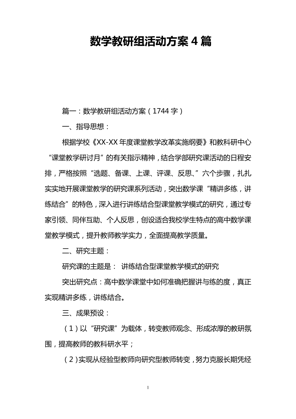 数学教研组活动方案4篇_第1页