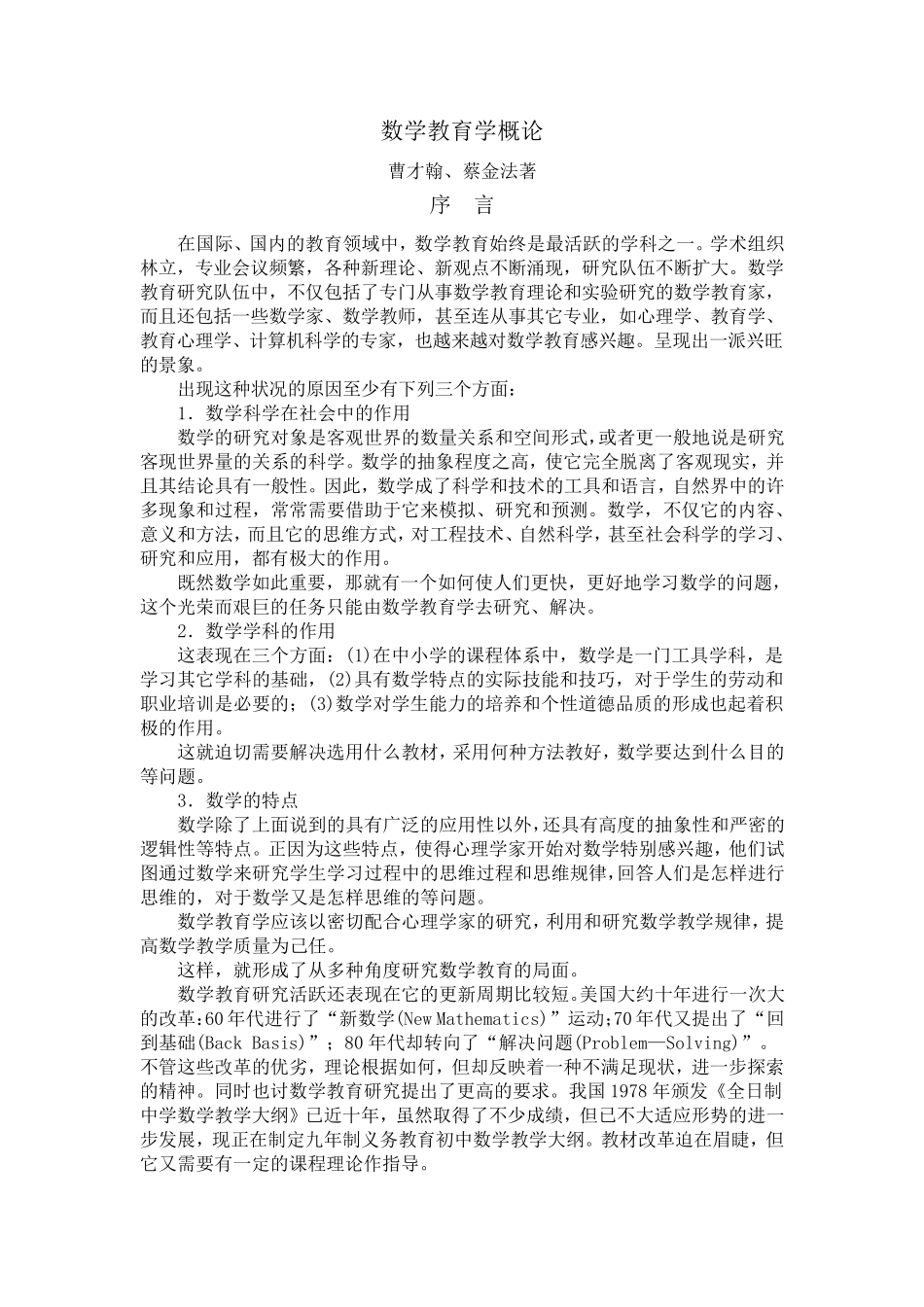 数学教育学概论——曹才翰_第1页