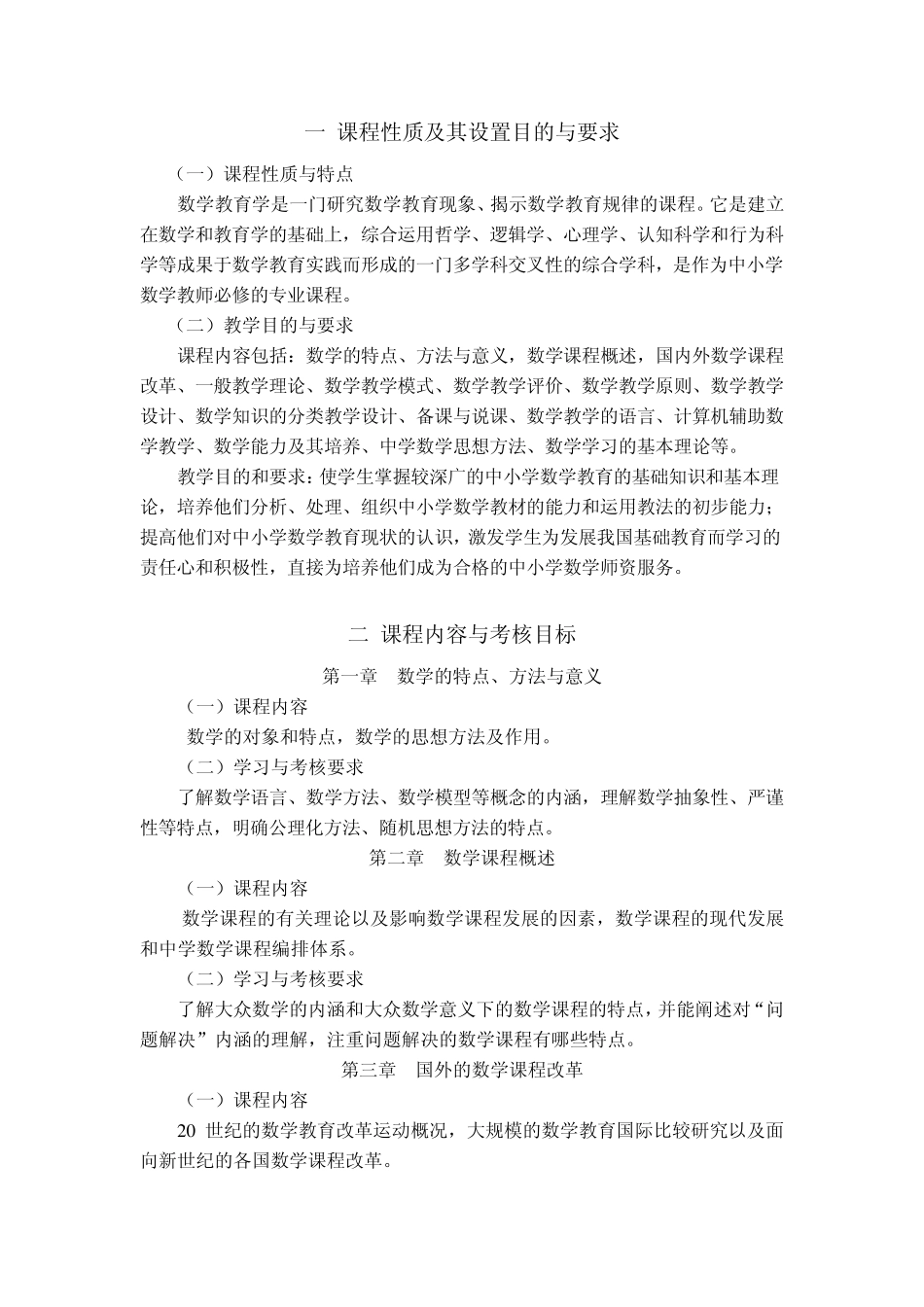 数学教育学考试大纲_第2页