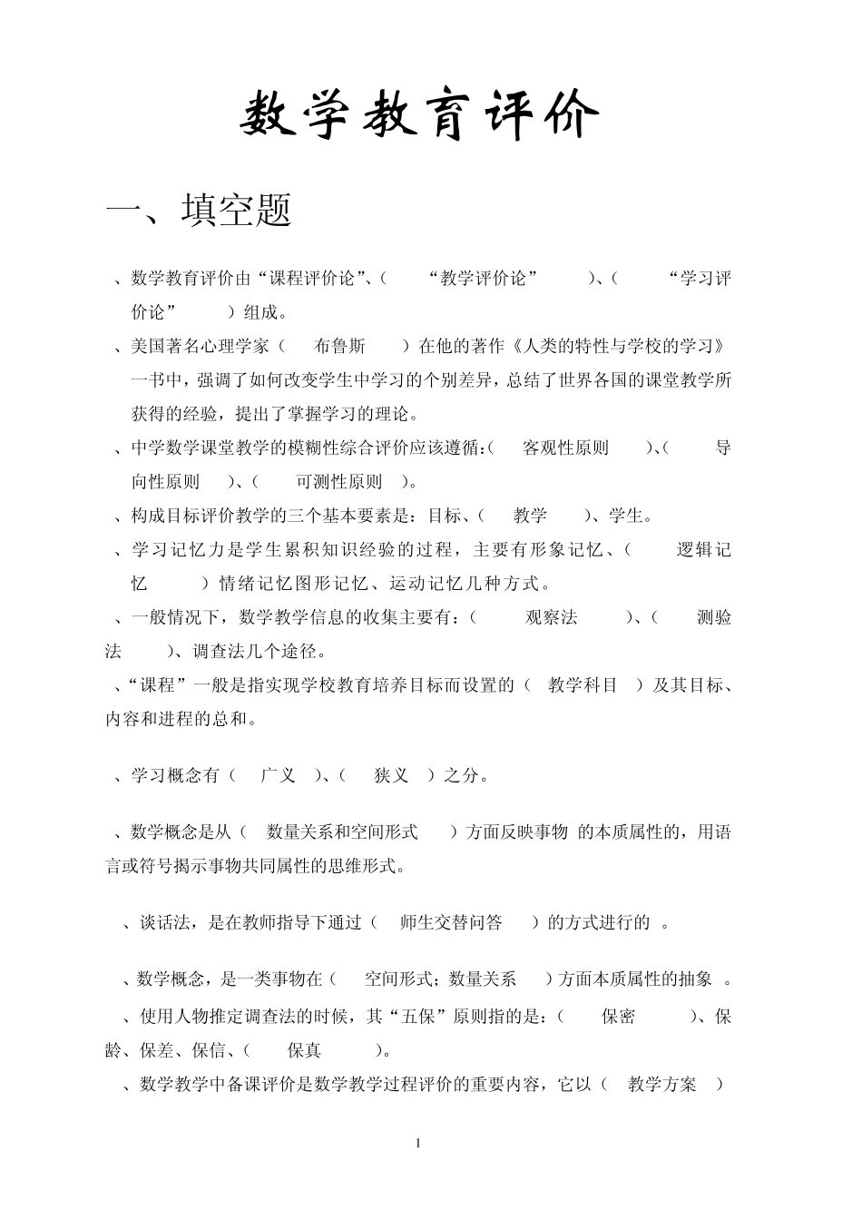 数学教育测量与评价试题库_第1页