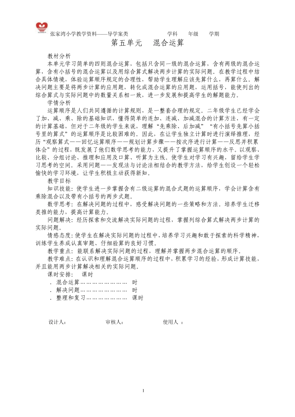 数学新人教版二年级下册第五单元《混合运算》导学案_第1页