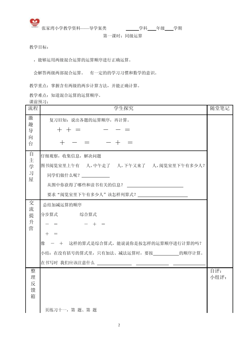数学新人教版二年级下册第五单元《混合运算》导学案_第2页