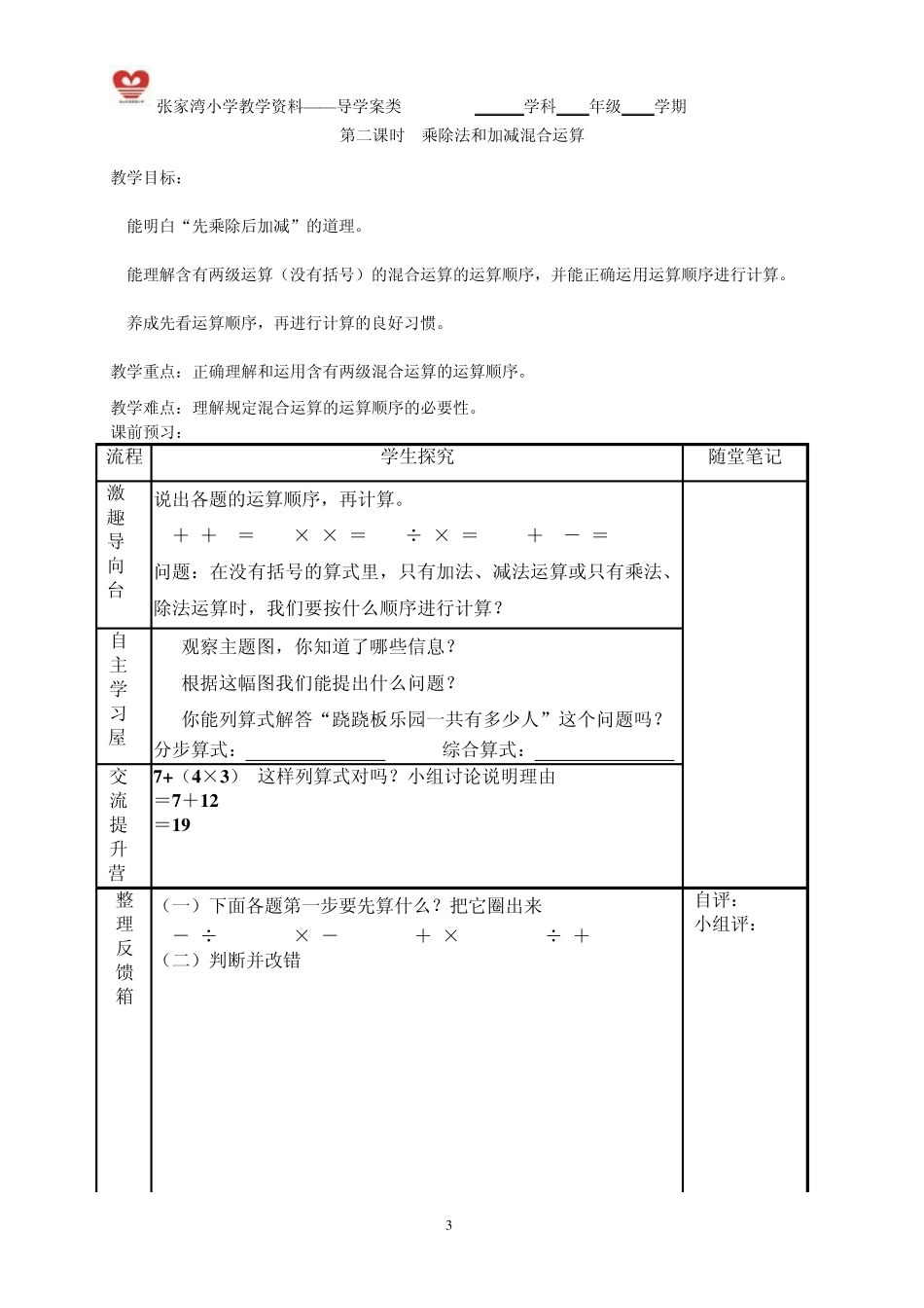 数学新人教版二年级下册第五单元《混合运算》导学案_第3页