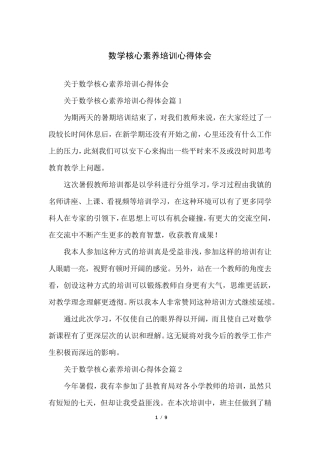 数学核心素养培训心得体会