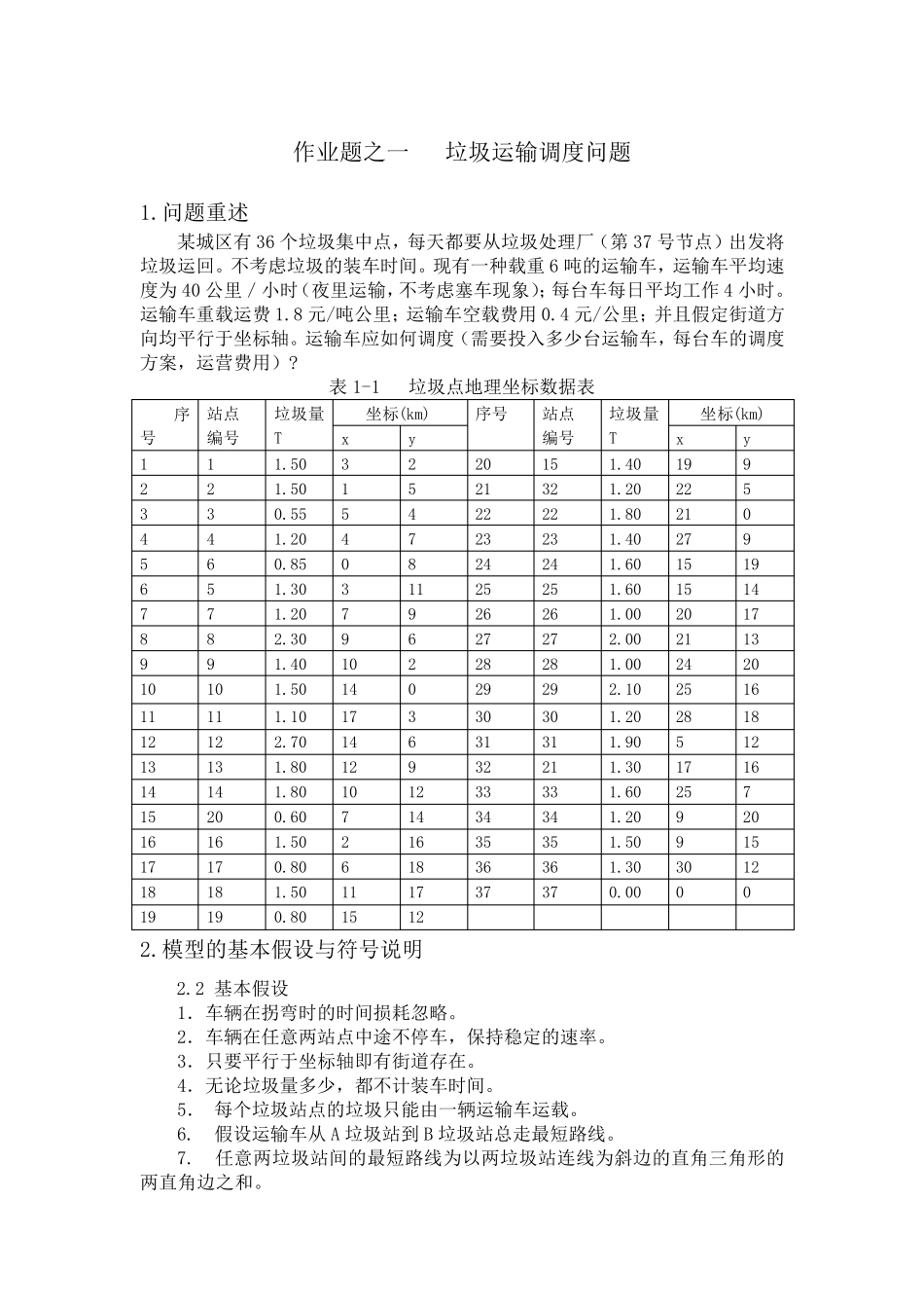 数学模型垃圾车调度问题_第1页