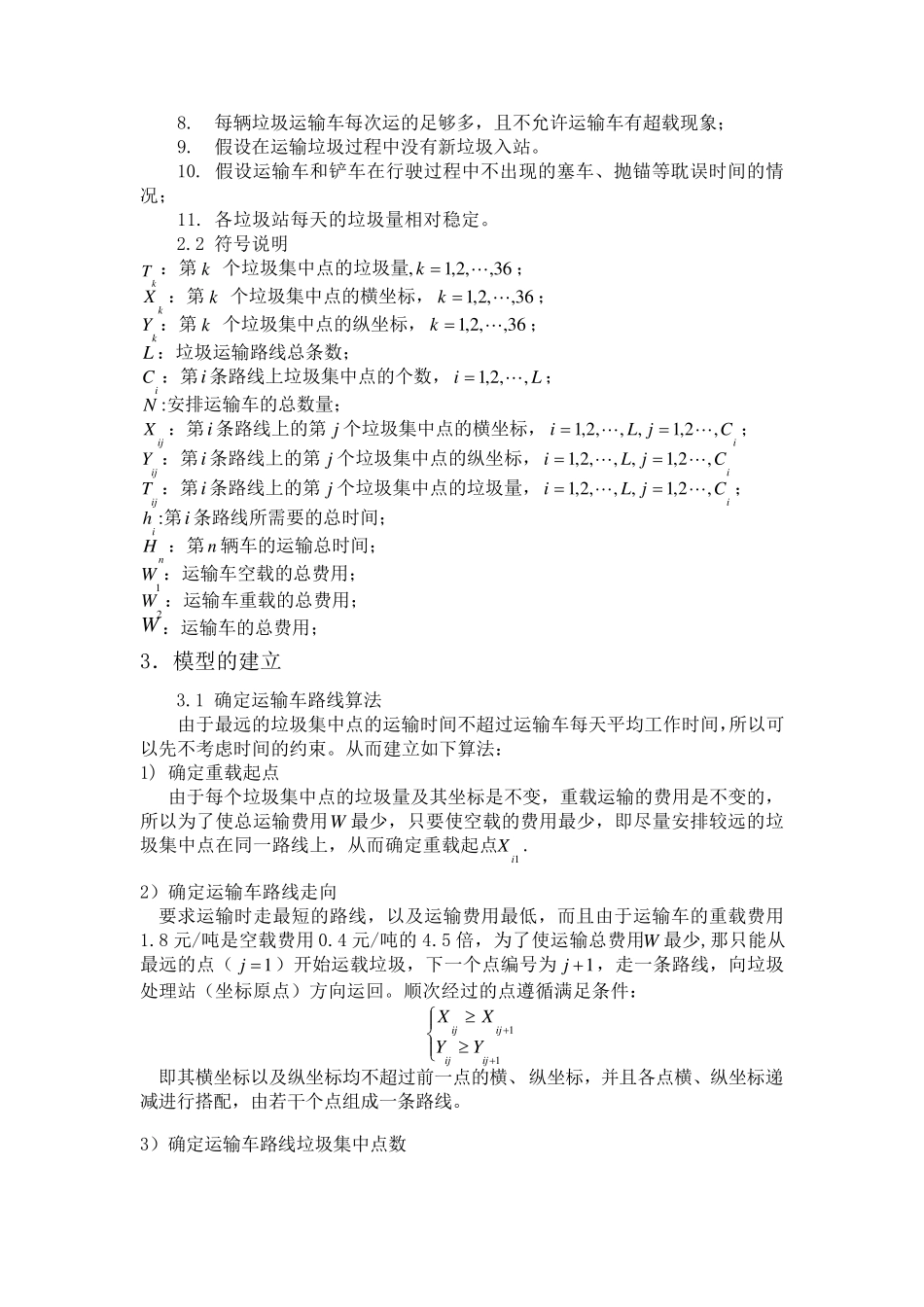 数学模型垃圾车调度问题_第2页
