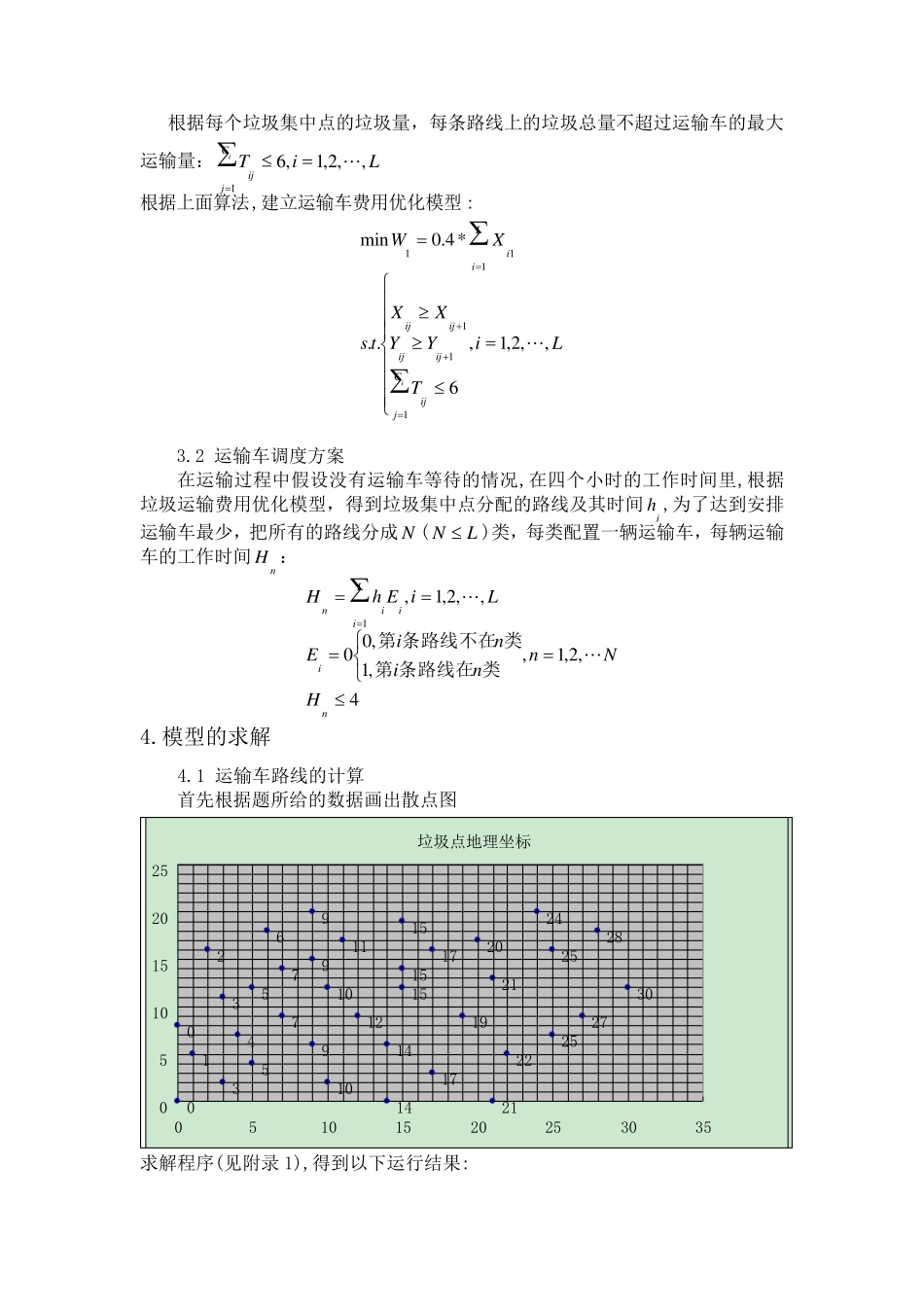 数学模型垃圾车调度问题_第3页
