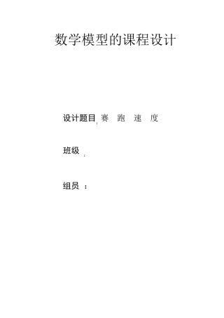 数学模型的课程设计——赛跑的速度