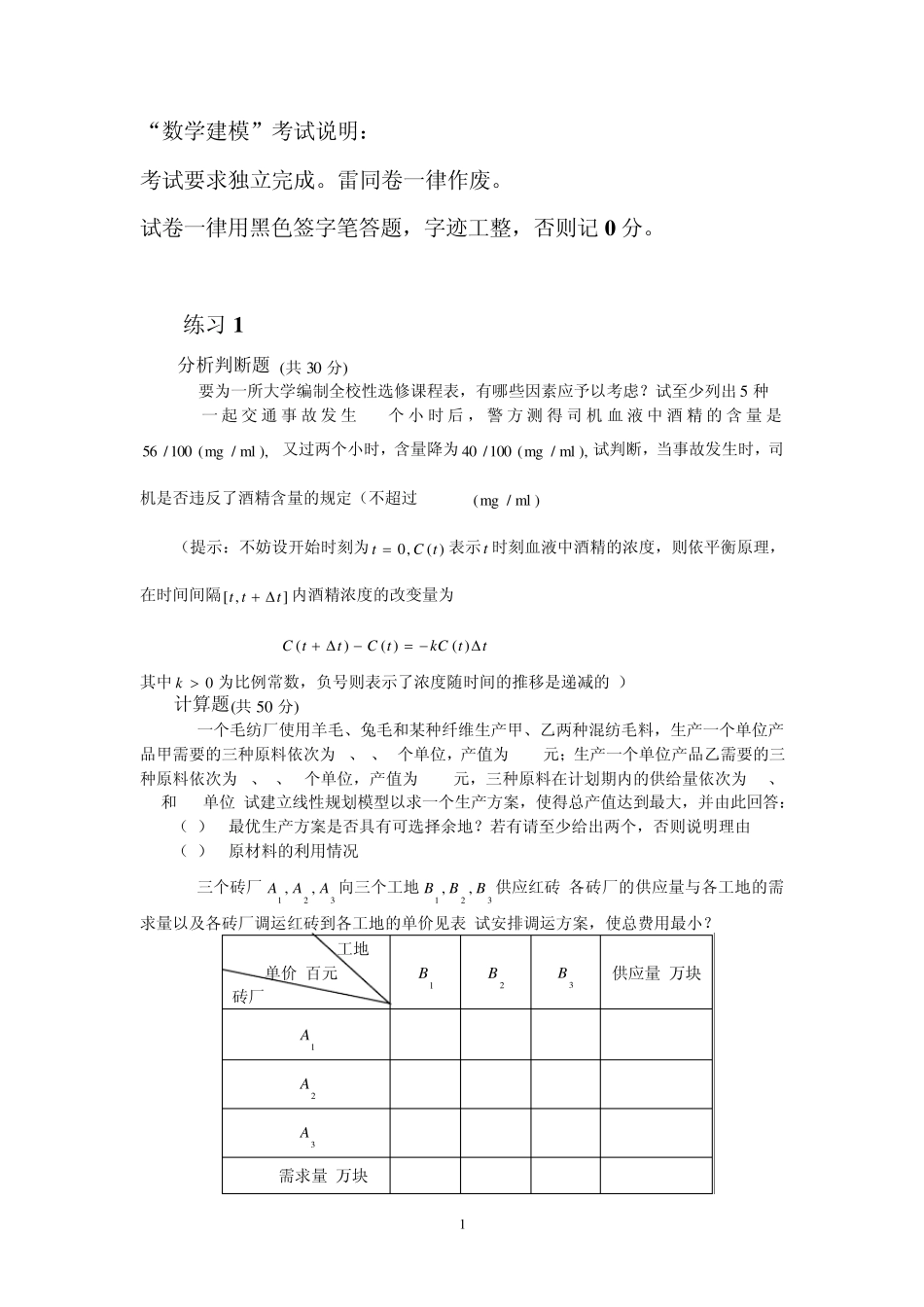 数学模型练习题1_第1页