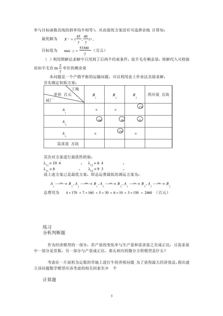 数学模型练习题1_第3页