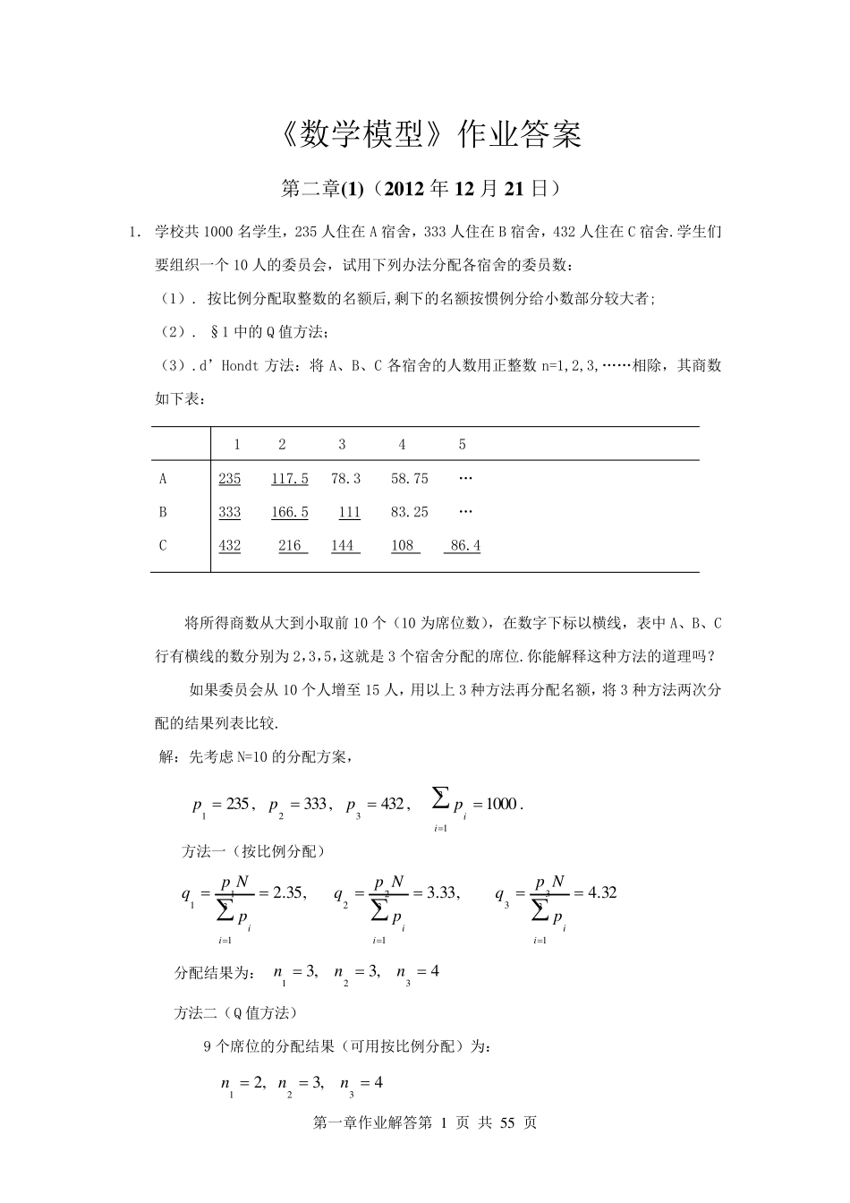数学模型第四版课后答案姜启源版_第1页