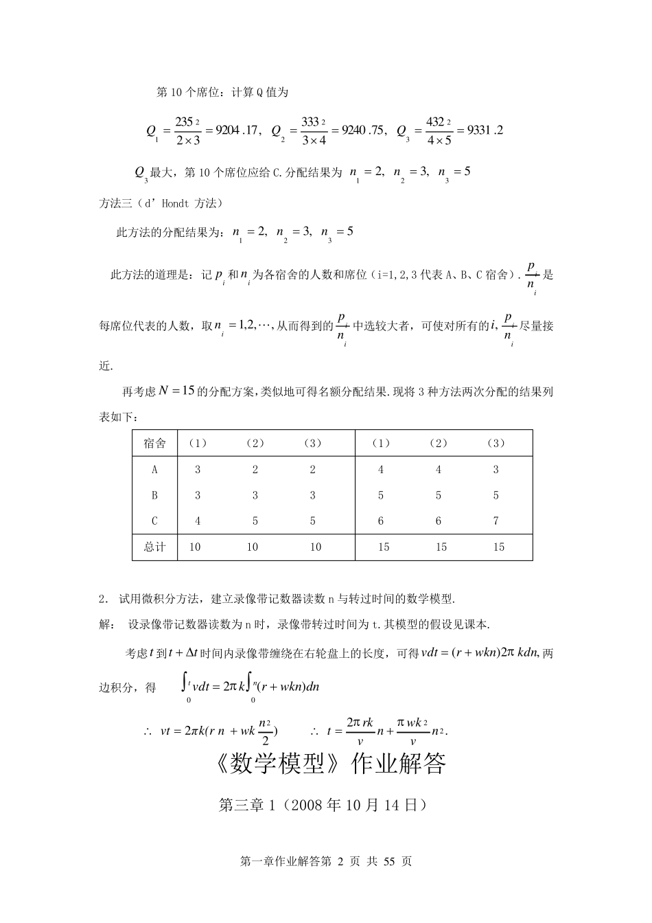 数学模型第四版课后答案姜启源版_第2页