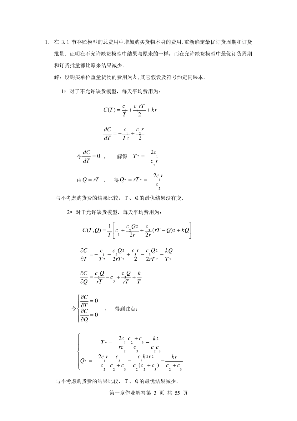 数学模型第四版课后答案姜启源版_第3页