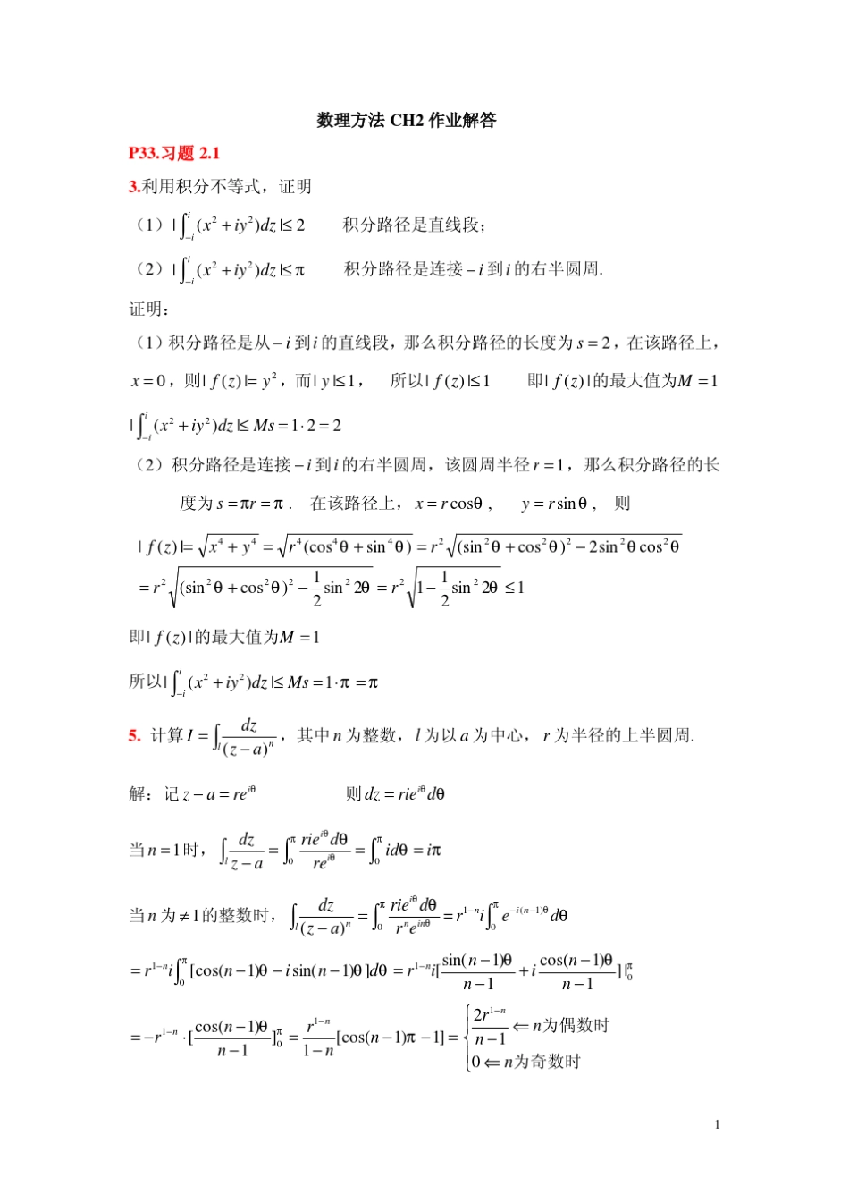数学物理方法姚端正CH2作业解答_第1页