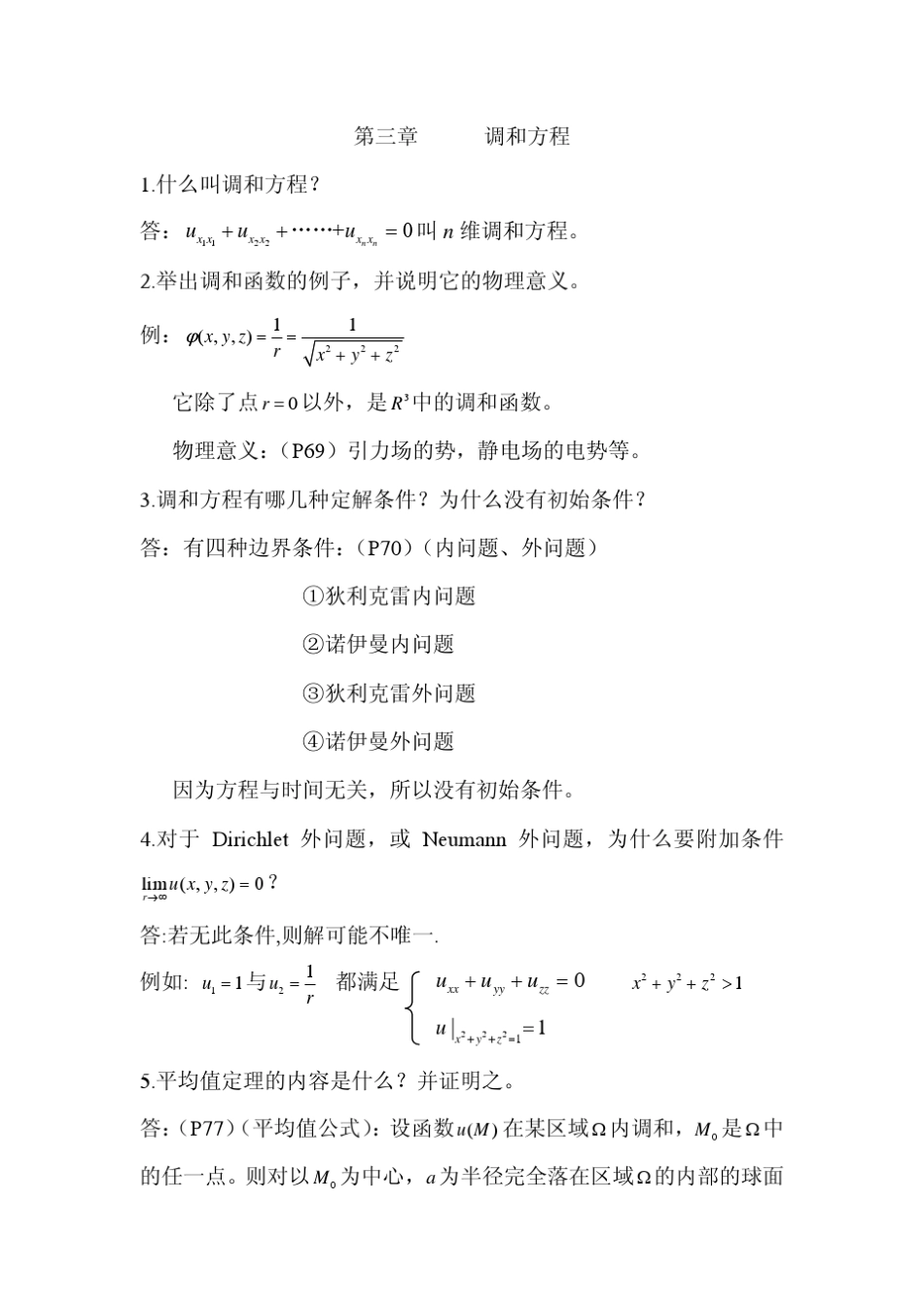 数学物理方程Ch.34复习资料_第1页