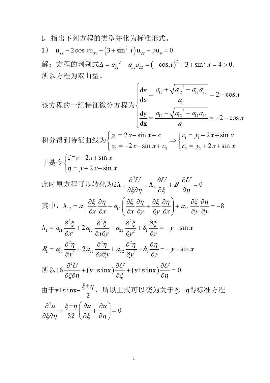 数学物理方程题库_第1页
