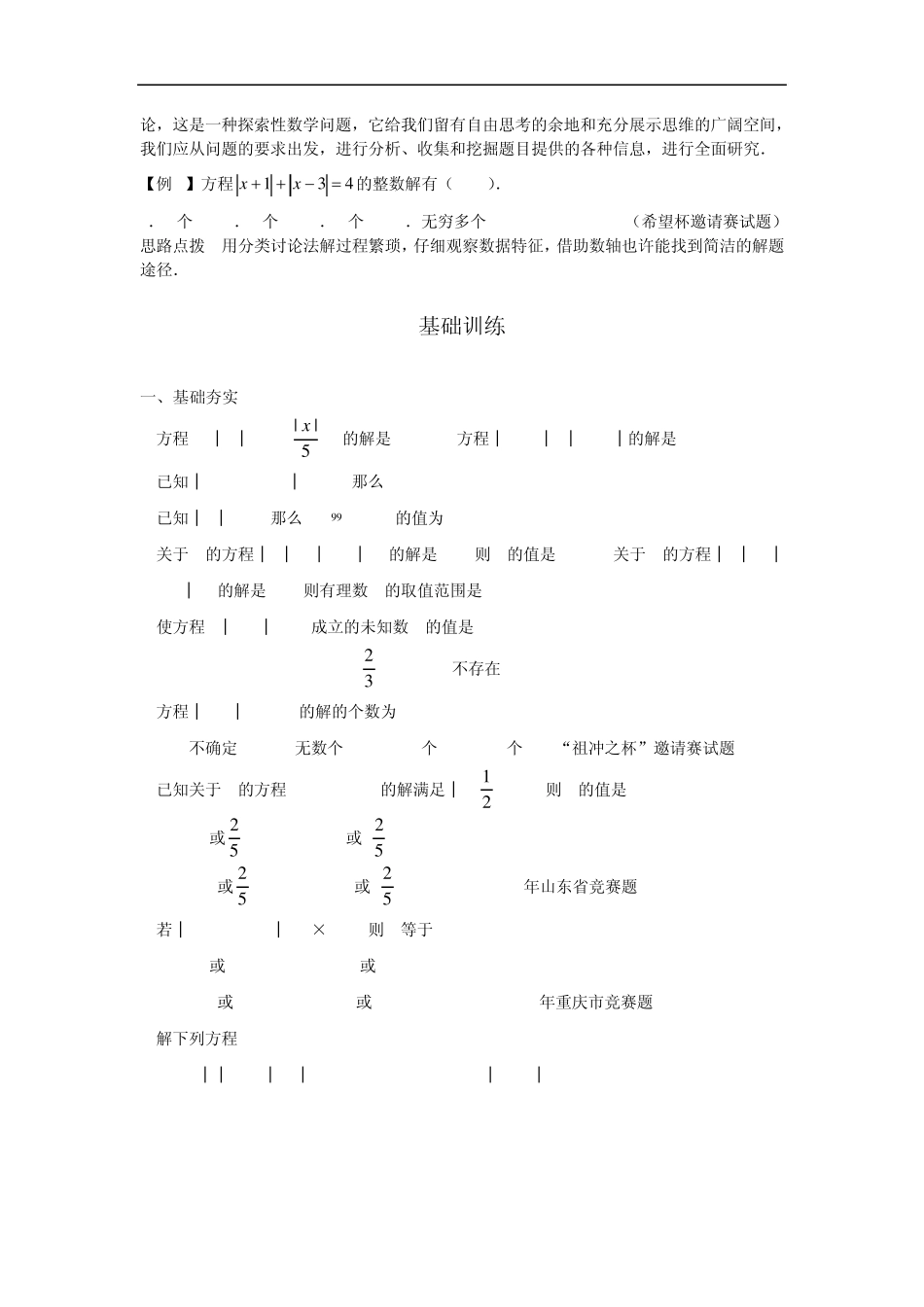 数学竞赛专题讲座七年级第8讲绝对值与一元一次方程_第2页