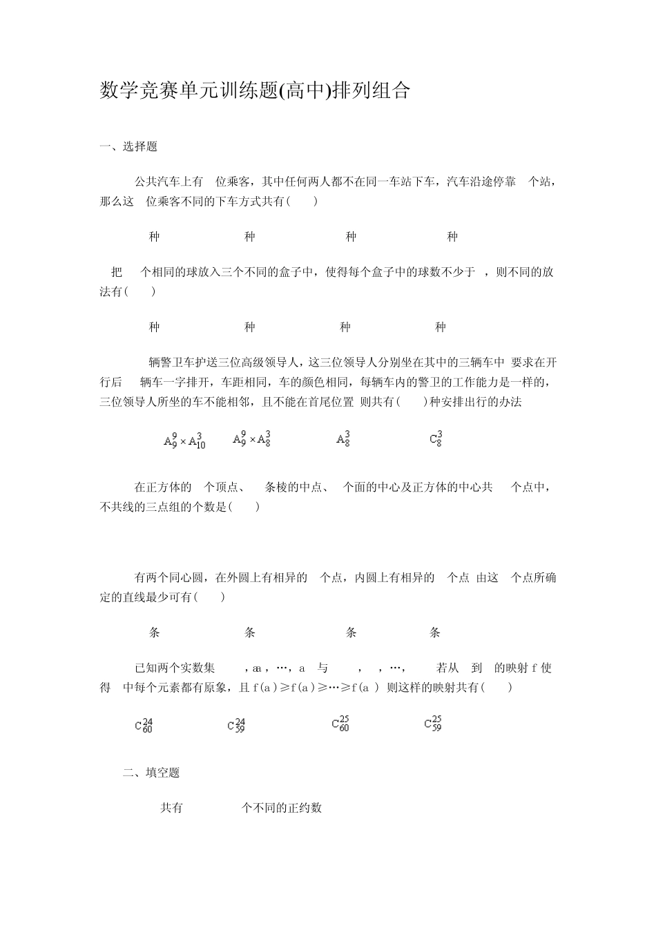 数学竞赛单元训练题(高中)排列组合_第1页