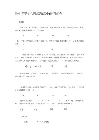 数学竞赛单元训练题(高中)排列组合