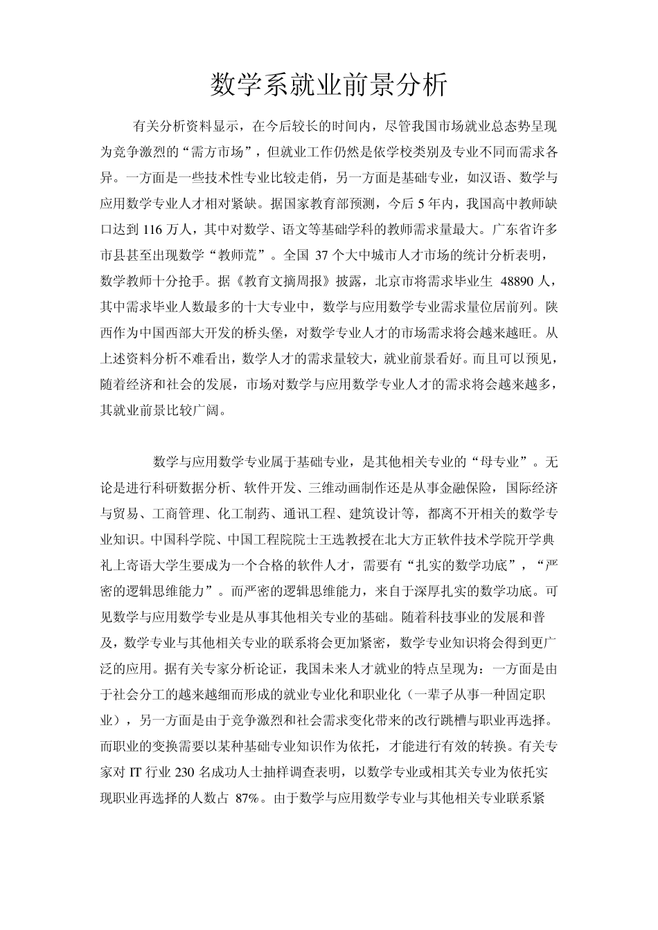 数学系就业前景分析_第1页