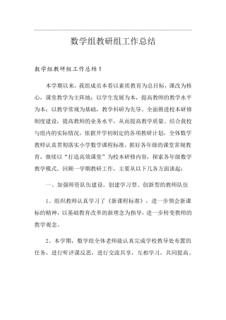 数学组教研组工作总结