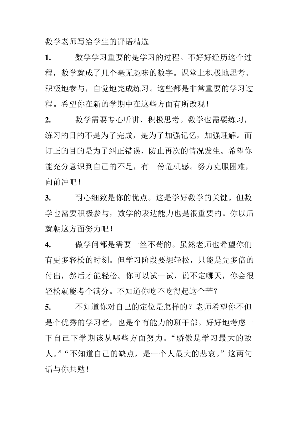 数学老师写给学生的评语精1_第1页
