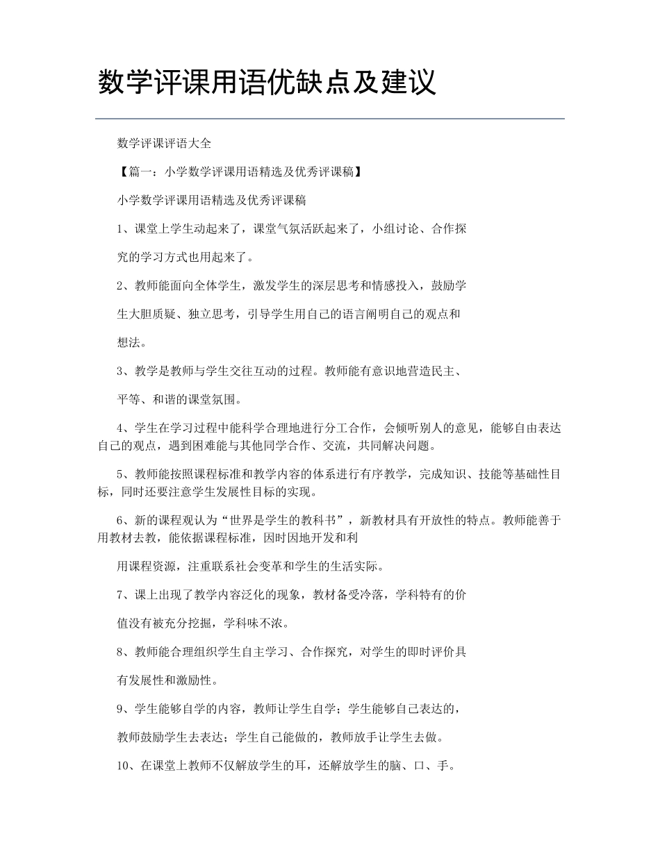 数学评课用语优缺点及建议_第1页