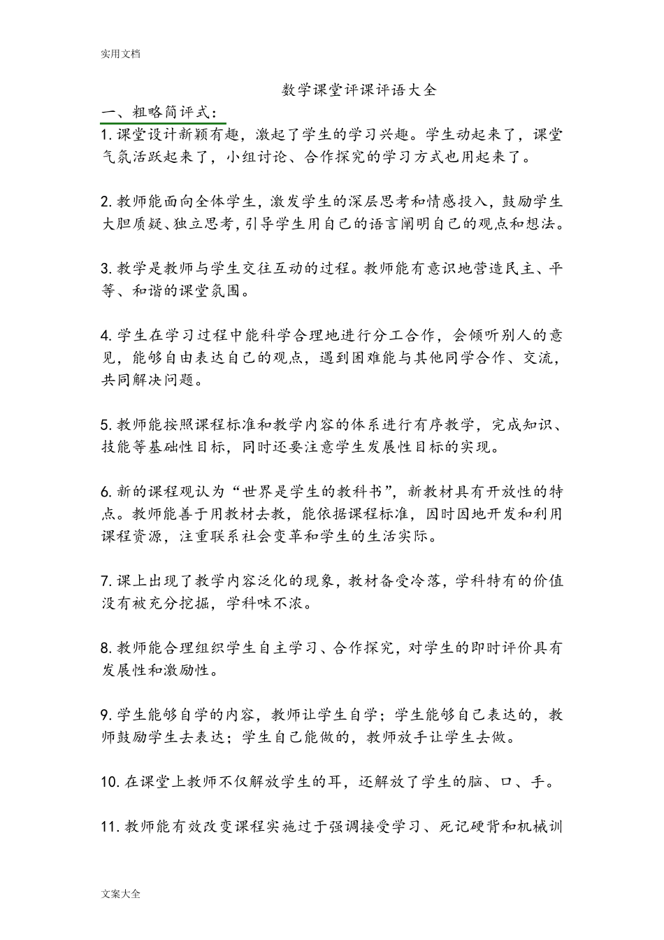 数学课堂评课评语大全_第1页