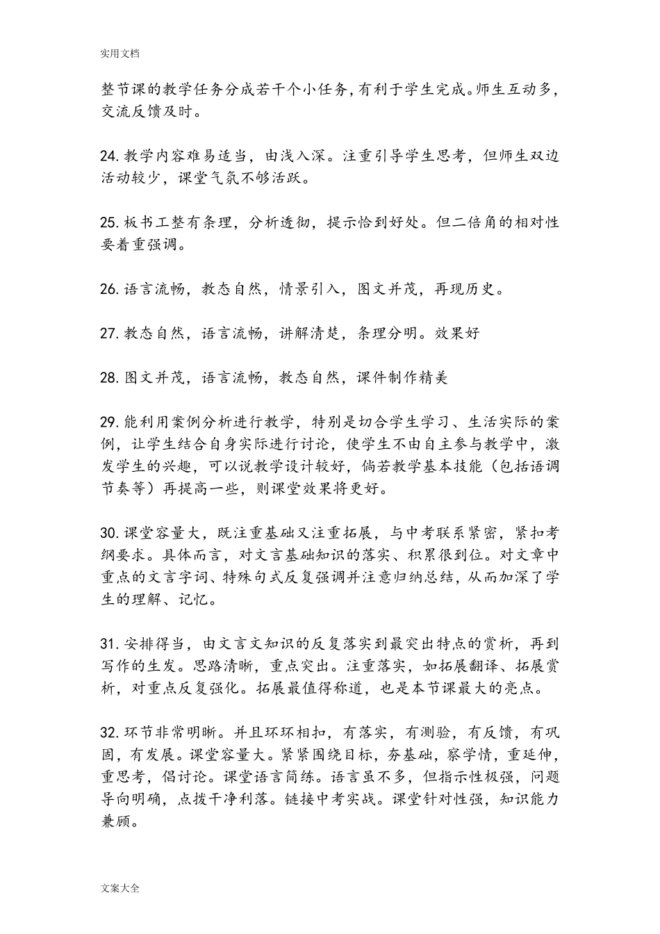 数学课堂评课评语大全_第3页