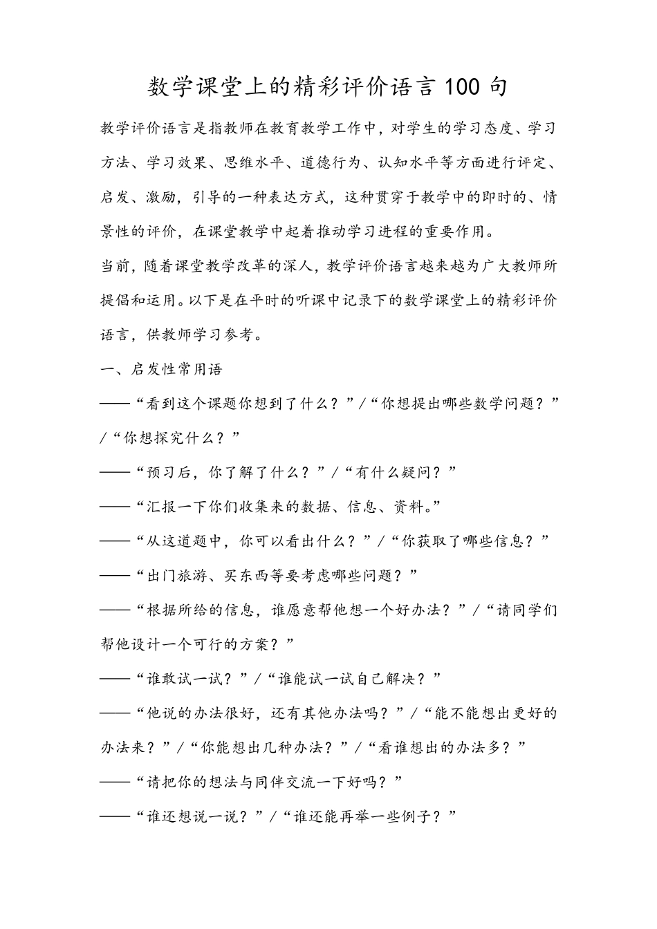 数学课堂上的精彩评价语言100句_第1页