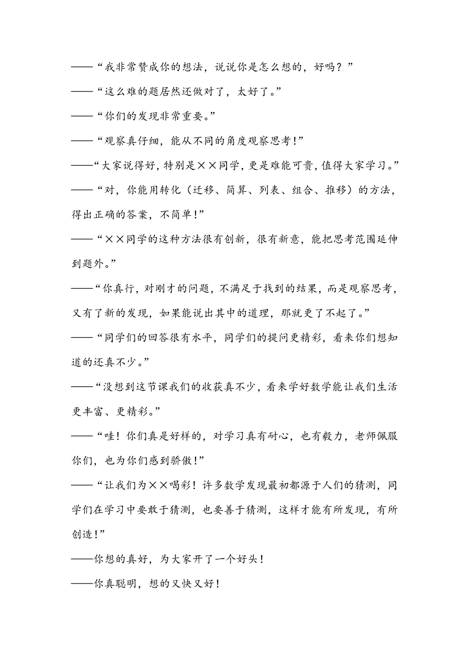 数学课堂上的精彩评价语言100句_第3页