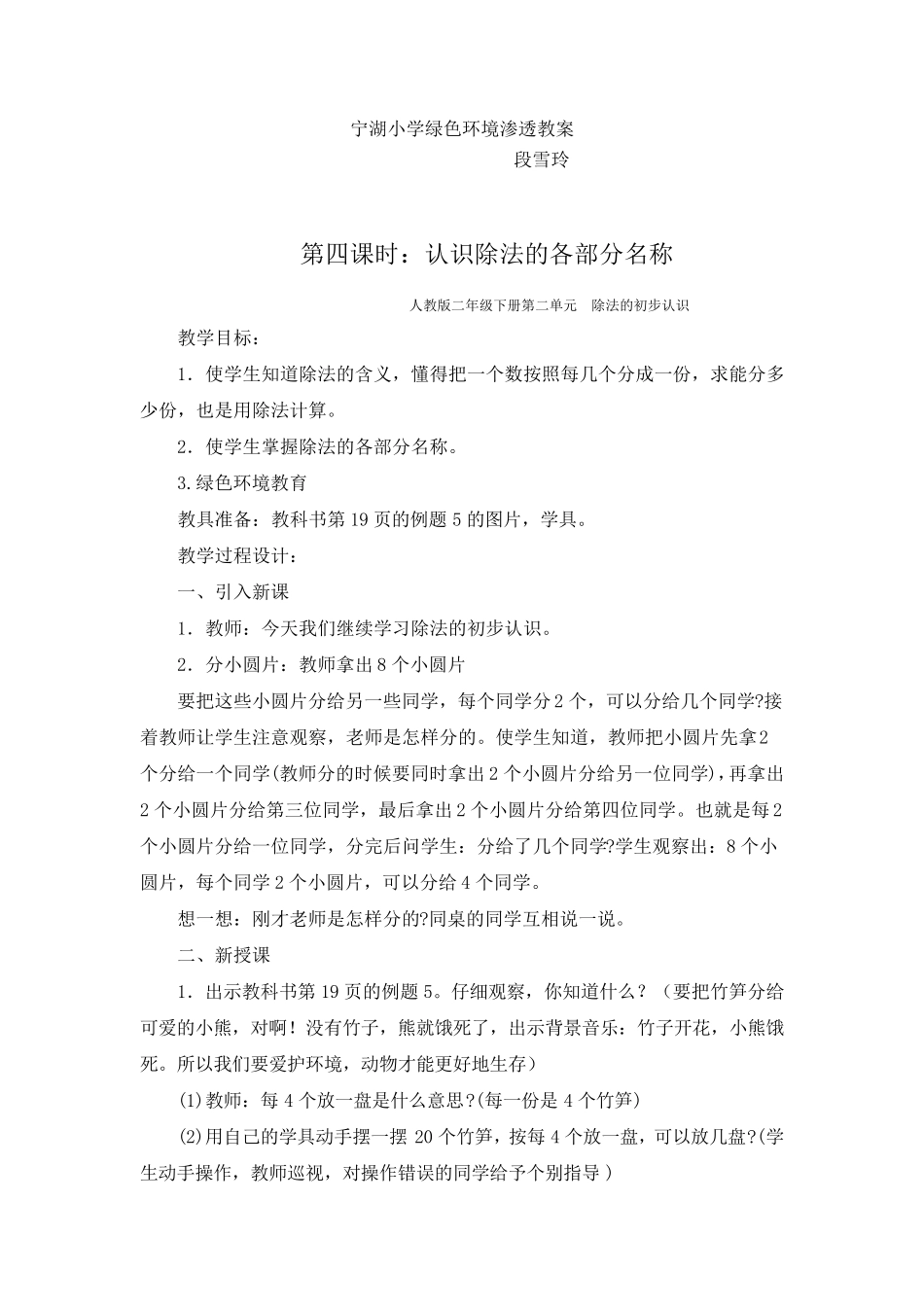 数学课渗透绿色环境教育教案：段雪玲(二年级)_第1页