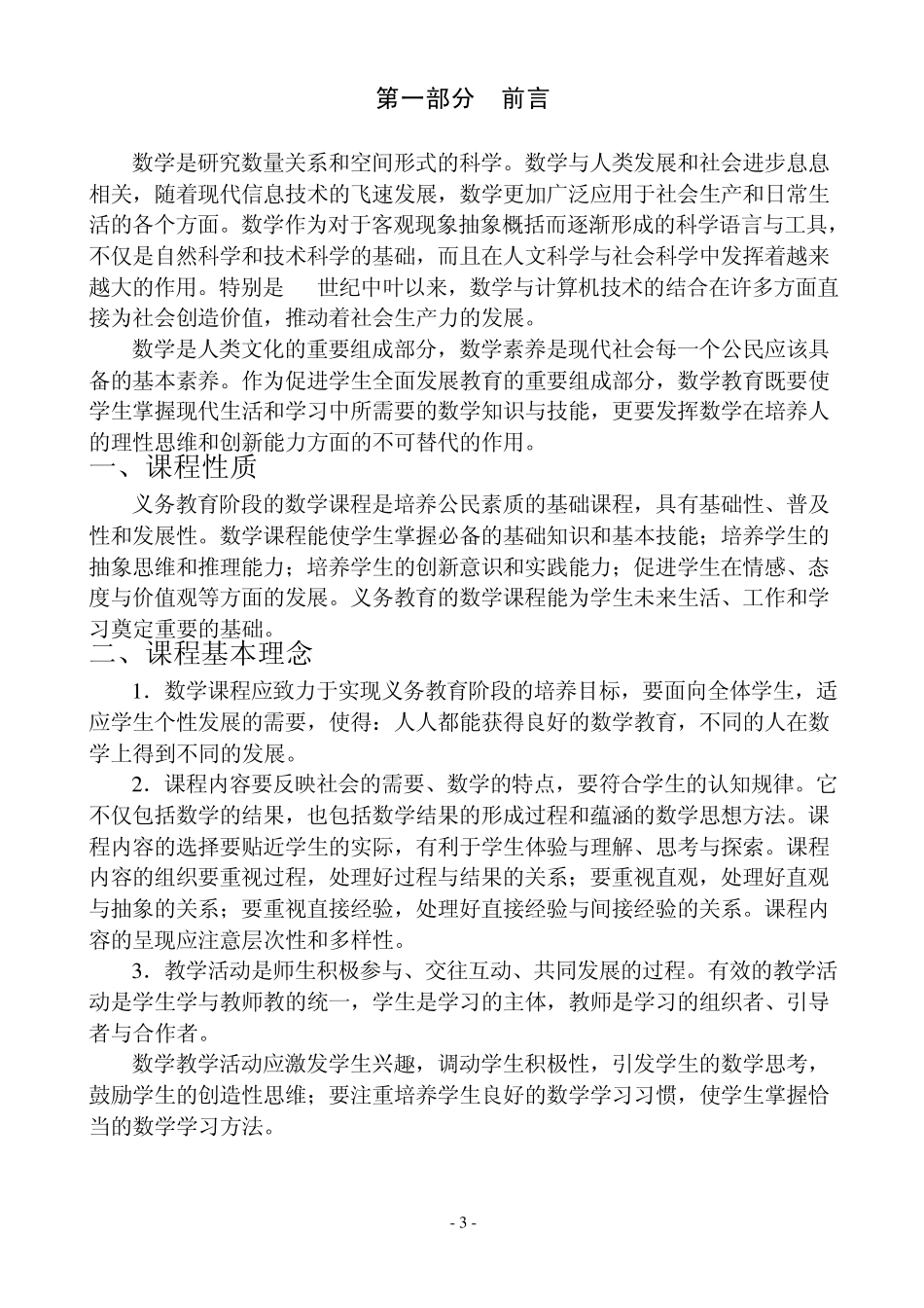 数学课程标准[2011]_第3页