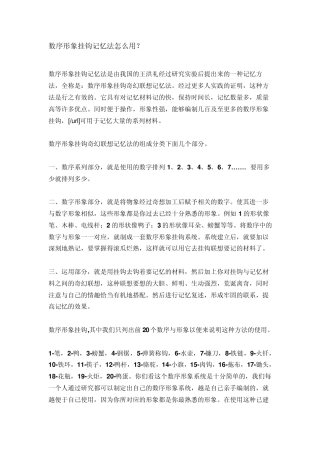 数序形象挂钩记忆法怎么用