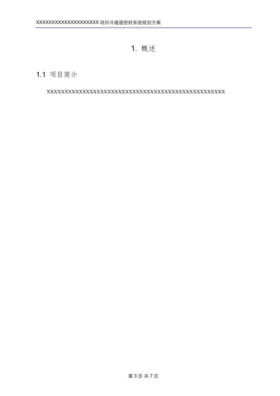 数据中心冷通道密封系统实施方案_第3页