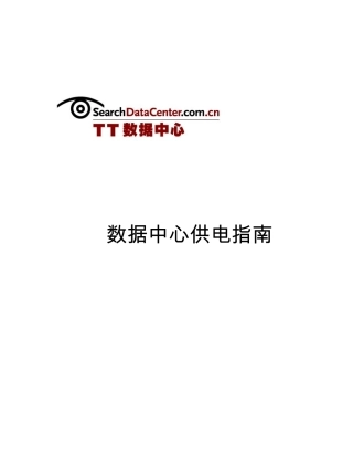 数据中心供电指南