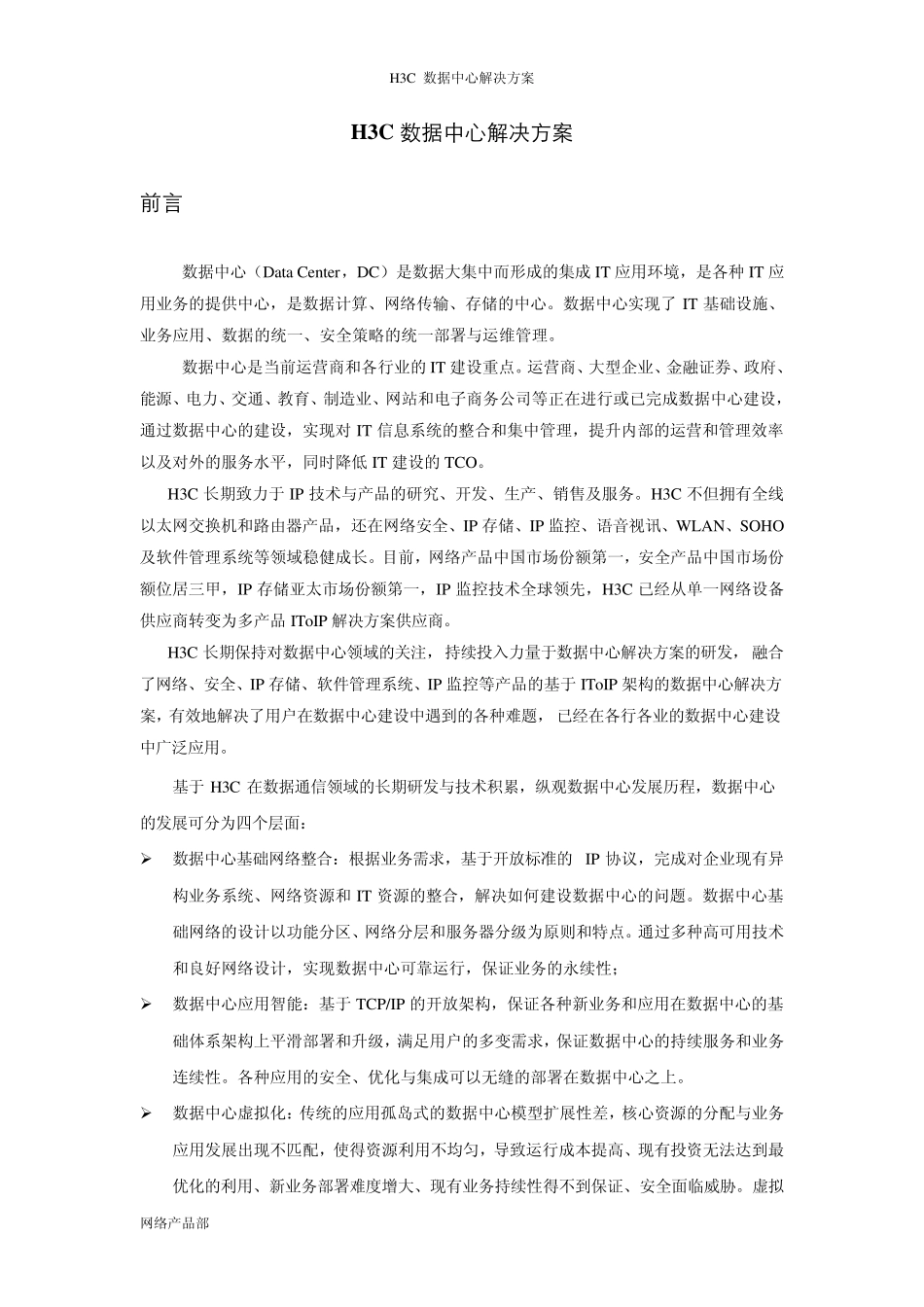 数据中心基础网络解决方案_第1页