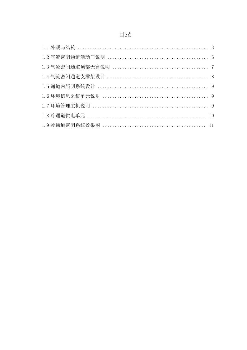 数据中心机房冷通道管理系统技术方案_第2页
