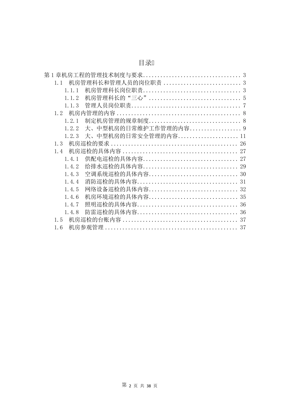 数据中心机房工程运维管理实施方案_第2页