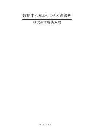 数据中心机房工程运维管理实施方案