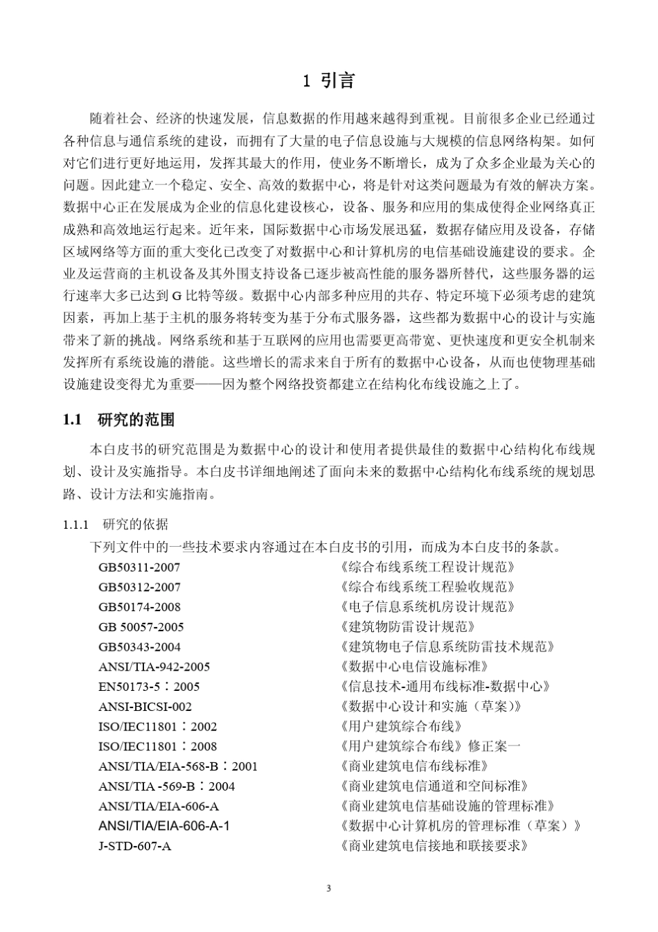 数据中心布线系统设计与施工白皮书_第3页