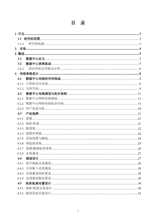 数据中心布线系统设计与施工白皮书