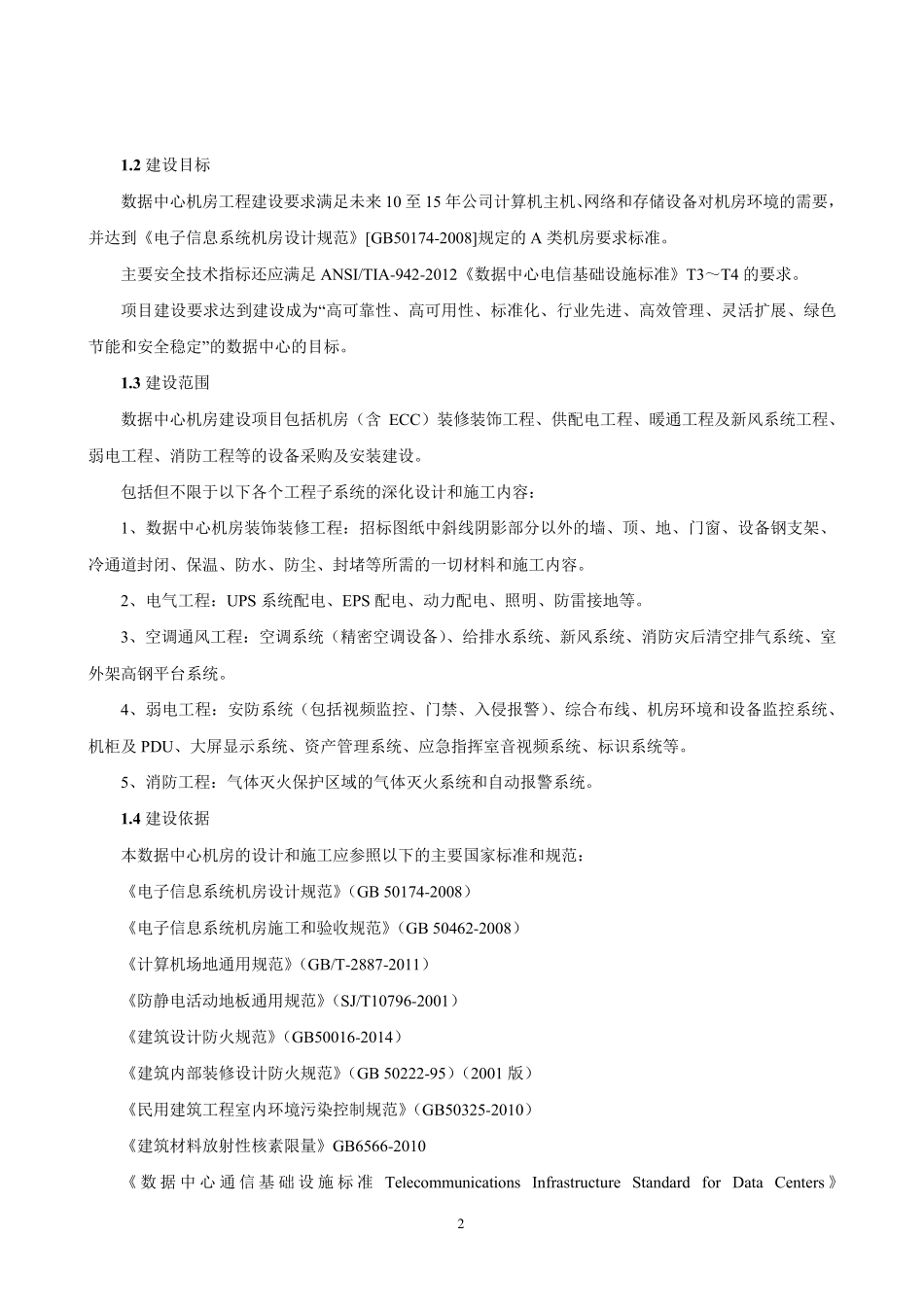 数据中心机房建设招标技术要求(精华)_第2页