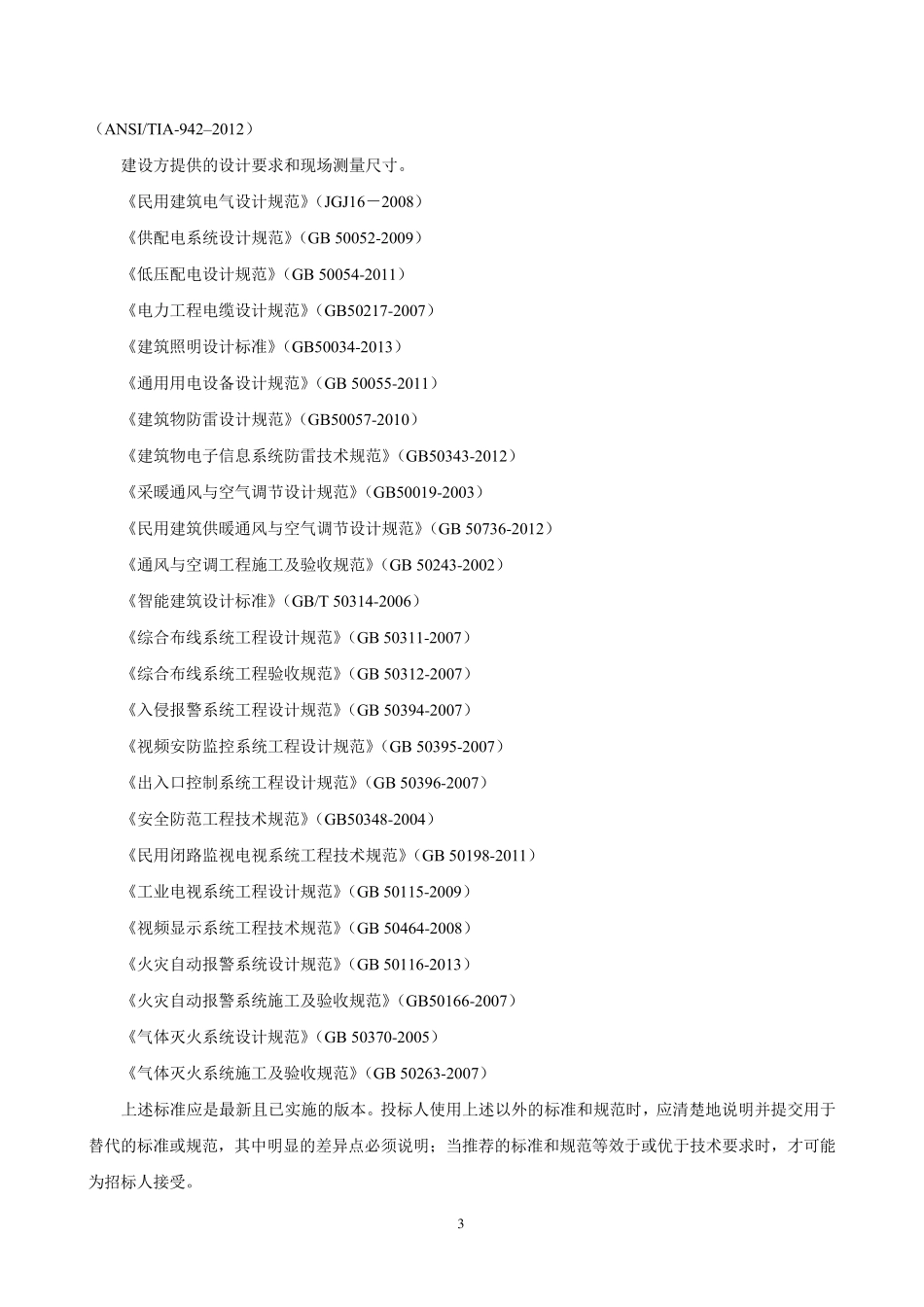 数据中心机房建设招标技术要求(精华)_第3页