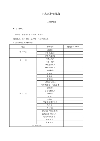 数据中心机房建设招标技术要求(精华)